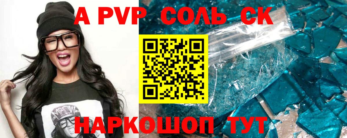 А ПВП СК  A-PVP Соль  Вход с VPN  Маркс 