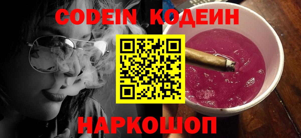 Кодеин Purple Drank  цены   Кодеин напиток Lean (лин)  Маркс 
